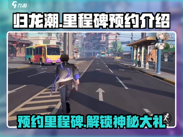 归龙潮🔥预约里程碑大曝光，游戏狂欢等你来！截图1