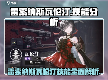 雷索纳斯瓦伦汀技能超神分析🔥游戏党必看！截图1