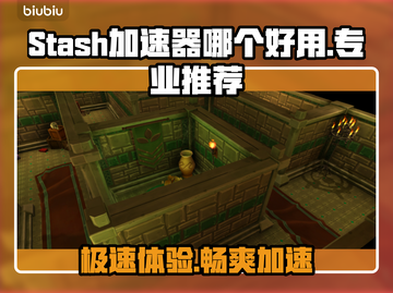 Stash加速器哪个好用？👉专业推荐来了！🌟截图1