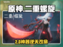 🔥二重螺旋纯白沙漏逆天改命!⏳