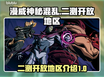 漫威神秘混乱二测🔥开放地区全介绍！🎉截图1