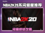 🎮NBA2K20闪退终极解决🔥不闪退版推荐！💥