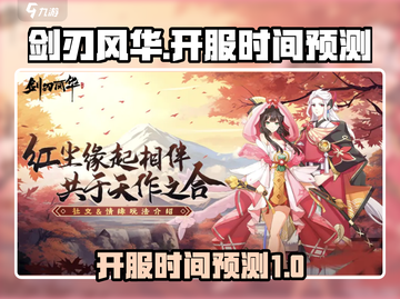 剑刃风华🔥最新开服时间预测⚡抢鲜看！截图1