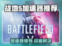 🎮战地5闪退救星！加速器推荐💥