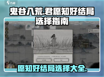 鬼谷八荒🤩愿知好结局攻略全流程揭秘🎉截图1