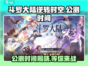 斗罗大陆逆转时空🔥上线时间曝光，公测倒计时！截图1