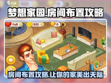 梦想家园房间布置🔥超全攻略来啦！💎截图1