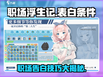 职场浮生记💥表白必过条件分享❤截图1