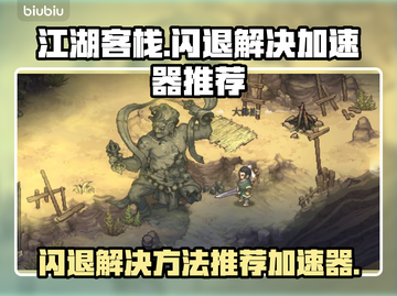 江湖客栈🔥闪退解决+加速器推荐🚀截图1