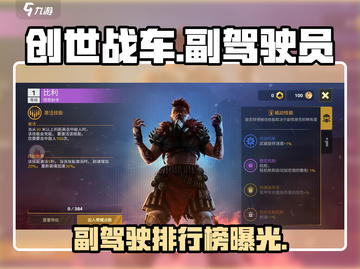 创世战车🔥副驾排行榜：顶级副驾等你来战！截图1