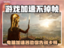 🎮电脑打游戏狂掉帧？这加速器绝了！