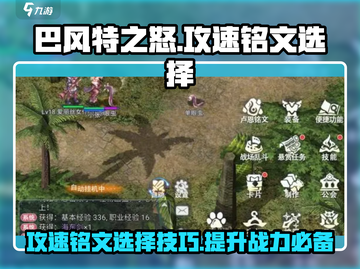 巴风特之怒🔥攻速铭文选择全攻略！💎截图1