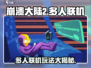 崩溃大陆2🔥多人联机玩法大揭秘！🎮