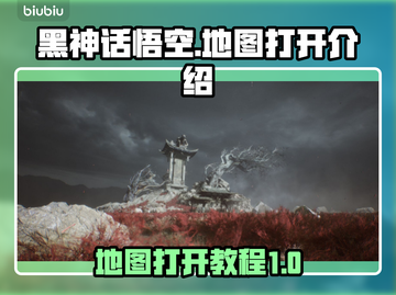 黑神话悟空地图🔥游侠自制开启教程来啦！截图1