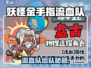 《妖怪金手指》流血队搭配🔥必看！💥