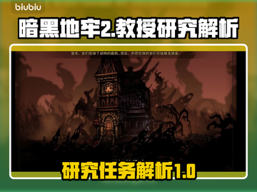 暗黑地牢2⚡教授研究全解析！任务推荐🔥截图1