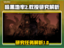 暗黑地牢2⚡教授研究全解析！任务推荐🔥