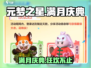 元梦之星🎉满月庆典活动内容大全🔥游戏狂欢等你来加入！