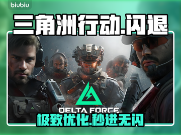🔥三角洲行动闪退？1招秒解决！⚡截图1