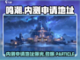 鸣潮🔥内测申请地址曝光！速来参加⚡