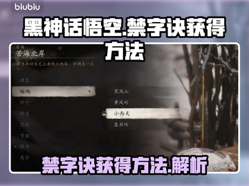 黑神话悟空🔥禁字诀获取方法大揭秘！🎉截图1