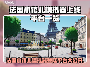 🔥《法国小馆儿模拟器》全平台上线！🎮✨截图1