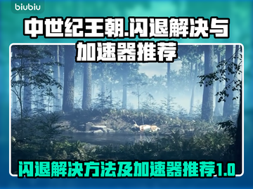 中世纪王朝💥闪退解决+加速器推荐🔥截图1