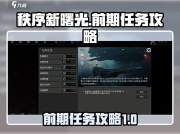 秩序新曙光前期任务🔥超全攻略来啦！🎮截图1