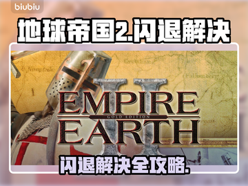 💥《地球帝国2》闪退神解决！✨截图1