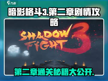 暗影格斗3第二章🔥剧情通关攻略来了！快看👇截图1