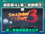 暗影格斗3第二章🔥剧情通关攻略来了！快看👇