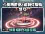 少年西游记2🔥福利兑换码领取攻略🎁
