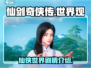 仙剑奇侠传：揭秘震撼世界观！🔥💥
