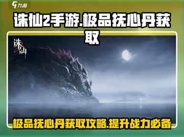 诛仙2手游🔥极品抚心丹获取秘籍大曝光！截图1