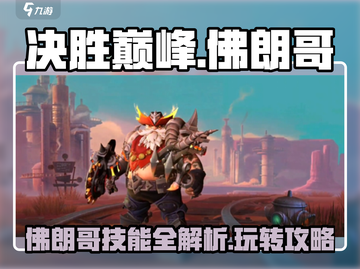 决胜巅峰🔥佛朗哥技能全解析，玩转攻略一网打尽！截图1