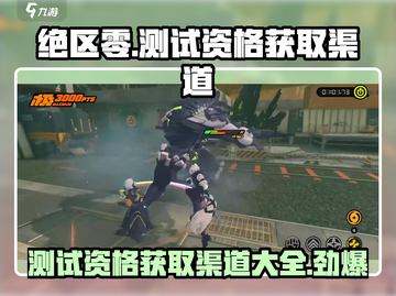 绝区零测试资格⚡获取渠道大曝光！📌截图1