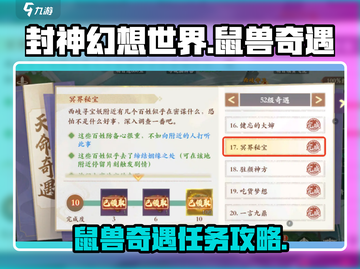 封神幻想世界🔥鼠兽奇遇任务秘籍🎉截图1