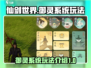 仙剑世界御灵系统🔥超全玩法攻略来了！
