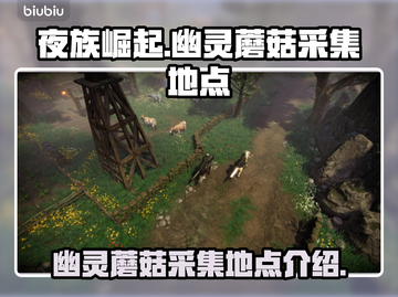 夜族崛起：幽灵蘑菇采集地点大曝光🔥🍄截图1