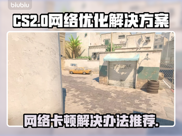 CS2网络卡顿？❌几招教你轻松解决🔥截图1
