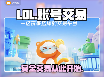 LOL账号交易🔥安全平台推荐！🎮截图1
