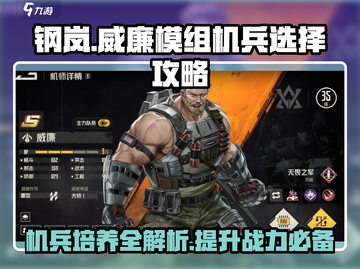 钢岚🔥威廉培养全攻略｜模组机兵选择秘籍！截图1