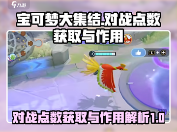 宝可梦大集结💥对战点数获取秘籍🎉截图1