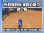 《沙石镇时光》：建筑公司位置大起底！🔥