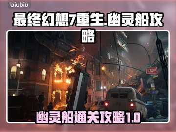 最终幻想7重生🔥幽灵船通关攻略💎截图1