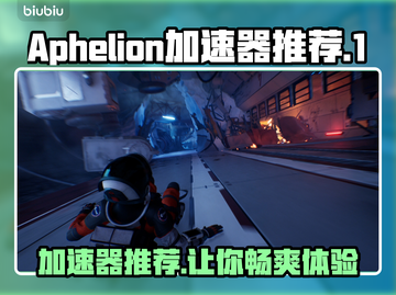 Aphelion加速器哪个好用？🔥靠谱推荐来啦！🎮截图1