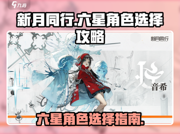 新月同行🔥六星角色精选攻略✨截图1