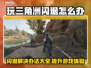 三角洲闪退？用这个加速器秒解决！🔥🎮