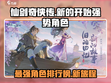 仙剑奇侠传新的开始🔥谁才是最强角色？截图1