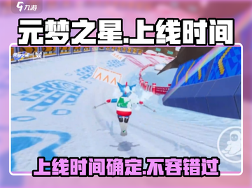 元梦之星🔥上线时间大曝光！安卓玩家必看🎉截图1